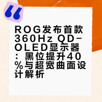 首款 ROG 360Hz OLED神屏来了！RGB QD-OLED + BlackShield黑位提升40%！#ROG显示器 #OLED电竞屏#超宽曲面屏 #PC硬件[话题]#