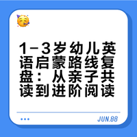 我的英语启蒙路线1-3岁
