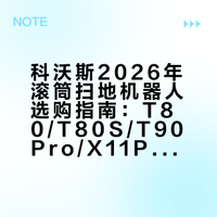 秒懂·2026科沃斯滚筒怎么选？(含新品T9Pro)