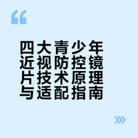 四大青少年近视防控镜片技术原理与适配指南