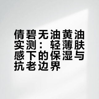 用了才敢说真话：倩碧天才黄油