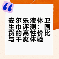 没抱期待的国货液体卫生巾....
