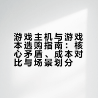 到底是游戏主机好还是游戏本好？怎么选？