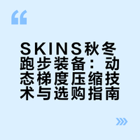 跑步搭子选择的SKINS | 以后跑步就穿它了