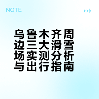 乌鲁木齐周边滑雪场推荐(亲测版）