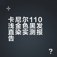 未翻车之黑发无漂发直染卡尼尔浅金色110