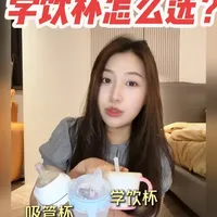 学饮杯那么多种类，到底怎么选？#学饮杯 #宝宝喝水 #宝宝水杯