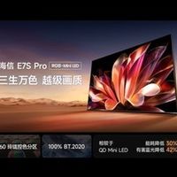 最值得买的RGB-Mini LED电视海信E7S Pro重磅发布