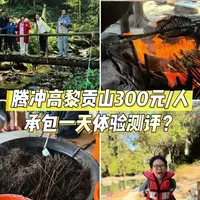高黎贡山300元/人承包你一天体验测评
从早上9点酒店接我们，到下午5点多，一天满满
轻徒步还是需要腿脚和体力的
荒野厨房很有特色推荐
泡脚很放松😎
龙川江游算是完美的句号。
#腾冲高黎贡徒步 #腾冲旅游 #腾冲一日游推荐 #腾冲荒野厨房 #腾冲高黎贡山