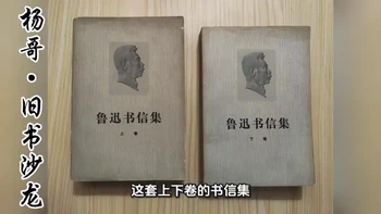 鲁迅书信集 这是人民文学出版社1976年版的《鲁迅书信集》（上下卷），是当时收录最完整的权威版本，共收录1381封书信，时间跨度从1904年到1936年，涵盖了鲁迅从留学到逝世的人生历程。它既是研究鲁迅思想与文学的核心史料，也是了解20世纪上半叶中国社会的重要窗口。#书#旧书 #实体书 #读书 #好书分享
