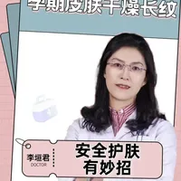 孕期皮肤干燥长纹？安全护肤有妙招！#新年囤点专业货#春节世界观察#抖出健康知识宝藏 #医疗健康创作训练营 #孕期皮肤护理