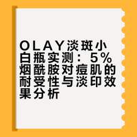 每日种拔草之olay淡斑小白瓶