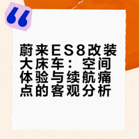 蔚来es8变身大床车🚗快乐和痛点全坦白