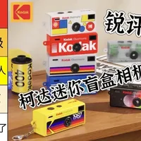 从夯到拉，锐评柯达Charmera迷你相机盲盒！ 200元钥匙扣大小的mini相机到底怎么样？
#玩具 #数码科技 #盲盒 #复古CCD #相机