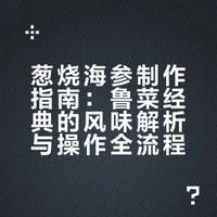 葱香浓郁！葱烧海参🦞 鲁菜经典软糯鲜醇