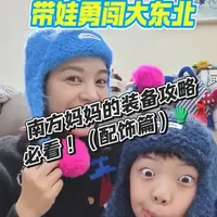 北方亲子游防寒配饰选购指南:帽子、手套、围巾、鞋靴及脚套要点
