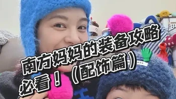 北方亲子游防寒配饰选购指南：帽子、手套、围巾、鞋靴及脚套要点