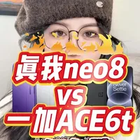 2000左右的真我neo8 vs 一加ACE6t两个型号怎么选?从参数、配置、价格等多方面分析,看完就知道区别了。
#真我neo8
#一加ACE6t
#数码
#国补
#年货节