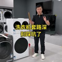 洗衣机套路深别踩坑了 #洗衣机 #装修 #装修避坑指南 #滚筒洗衣机