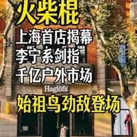 始祖鸟劲敌登场！火柴棍上海首店揭幕，李宁系剑指千亿户外市场！#品牌设计#logo/VI设计/包装设计/海报/画册/新媒体#商业空间设计施工食品饮料/美妆日化/服饰家电/餐饮零售/教育文旅#始祖鸟#火柴棍