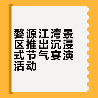 婺源江湾📍边看秀边吃饭的节气宴！！