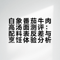 自驾干粮锐评·篇2⃣：白象 番茄牛肉高汤面