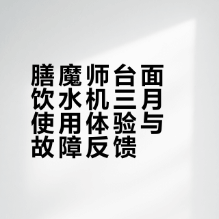 桌面饮水机