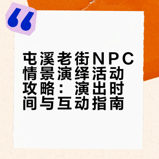 屯溪老街NPC情景演绎活动攻略来啦！