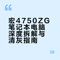 宏碁4750 acer清灰