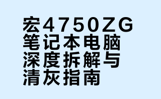 宏碁4750 acer清灰