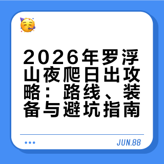 2026.01出发罗浮山只为一场日出🌅