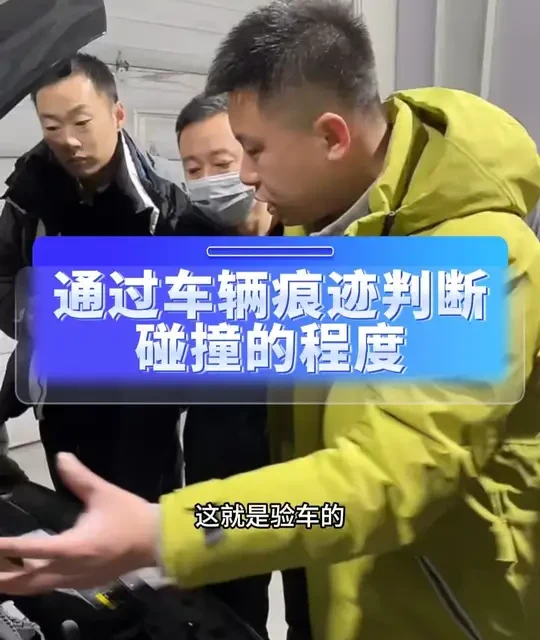 二手车评估师培训实战验车 验车的逻辑思维，通过车辆的痕迹判断碰撞事故的程度 #二手车评估师 #二手车评估师培训 #二手车 #二手车培训 #验车