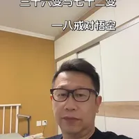 西游记 三十六般天罡变化与七十二般地煞变化谁更厉害#读书分享 #西游记 #文化传承#四大名著