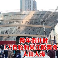 登陆上海5个月的LV巨轮依然流量爆表!隔一条马路的吴江路美食街也人山人海,好热闹啊,博主年底带大家看看上海值得逛的街区