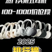 【头戴式耳机从夯到拉】11月头戴式耳机排行榜!总结11月 各个价位段的热门头戴式耳机,真实锐评!买前必看系列!
#头戴式耳机 #耳机 #蓝牙耳机 #耳机推荐 #从夯到拉排名