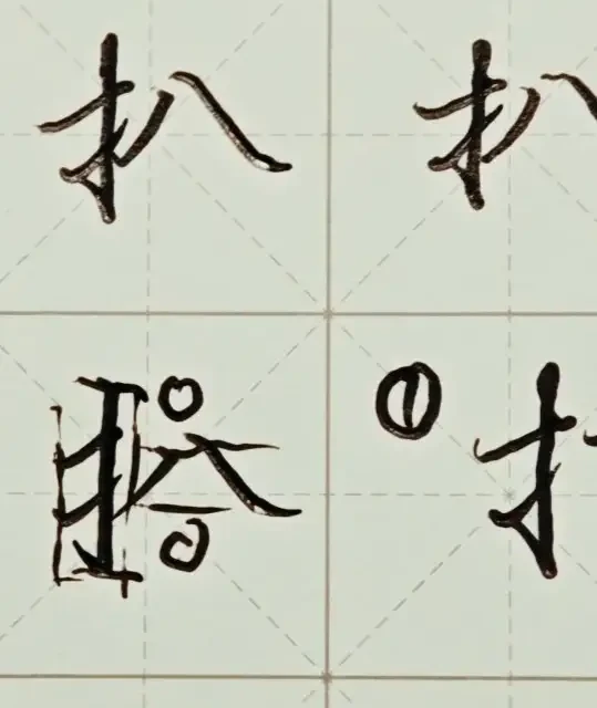 练字教程 行楷常用字“扒”特别详细讲解 成人练字 荆霄鹏 