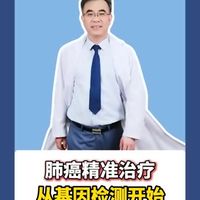 肺癌精准治疗，从基因检测开始#基因检测 #肺癌 #知识播种计划 
