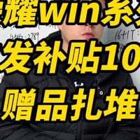 荣耀win系列手机首销直降100，还能叠加地补10%！荣耀win和RT版本已经开售，首销就支持10%的地补！