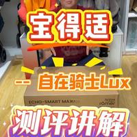 宝得适自在骑士Lux测评讲解 产品用料做工很好，智能操作很丰富，实用性很强，是一款高端品质的安全座椅#宝得适自在骑士 #宝得适成长骑士 #宝贝第一灵悦3 #虎贝尔e360pro #惠尔顿智慧lux