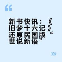 新书快讯：《旧梦十六记》还原民国版“世说新语”