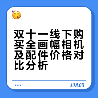 双十一线下购买全画幅相机和配件的注意事项