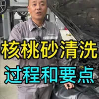 核桃砂清洗有哪些重点？希望今天的视频能帮到你。#沈阳宝马专修 #钳子修宝马 #宝马认证技师 #宝马案例分享 #101f01