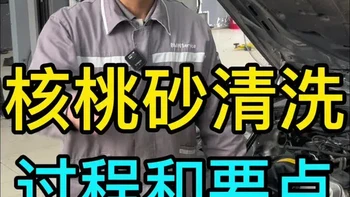 核桃砂清洗有哪些重点？希望今天的视频能帮到你。#沈阳宝马专修 #钳子修宝马 #宝马认证技师 #宝马案例分享 #101f01
