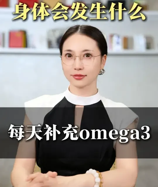 每天补充 omega3，身体会发生什么 #营养 #健康 #抗衰 #逆龄