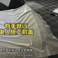有手就行  单人施工机盖 #车衣改色 #车身改色贴膜