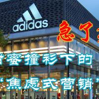 三新观察 篇零：甜蜜撞衫下的“焦虑式营销”，阿迪达斯急了？