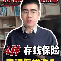 存钱的保险这么选?90% 的人都选错了!#增额终身寿险 #养老年金险 #快返型年金险 #万能账户