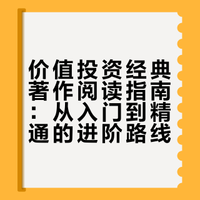 关于巴菲特的书读两本《巴菲特致股东的信》《巴菲特之道》，关于芒格的书读两本《芒格之道》《穷查理宝典》，关于格雷厄姆的书读两本《聪明的投资者》《证券分析》，关于费雪的书读两本《怎样选择成长股》《费雪论成长股投资》《财务分析研究基础》，关于彼得林奇的书读两本《彼得林奇的成功投资》《战胜华尔街》。格雷厄姆的书建议最后读，小白先读格雷厄姆肯定读不懂。