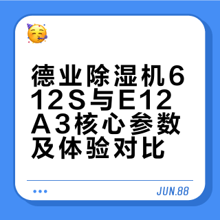 德业除湿机612S和E12A3对比结果