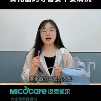 雾化器的导管要不要清洗 #雾化器 #家用雾化器 #儿童雾化 #迈克凯尔
